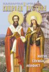 Книга Святые священномученик Киприан и мученица Иустина. Житие, служба, акафист автора Сборник