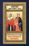 Книга Святые великомученицы Екатерина и Варвара автора Анна Маркова