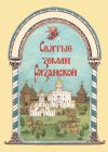 Книга Святые земли Рязанской автора Протоиерей Александр Шутов