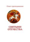 Книга Святыни отечества автора Наталья Бухарова