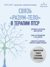 Книга Связь «разум – тело» в терапии ПТСР. Комплексный подход к лечению психотравм автора Ариэль Шварц