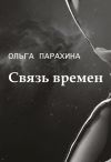 Книга Связь времен автора Ольга Парахина