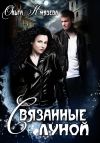 Книга Связанные луной автора Ольга Князева