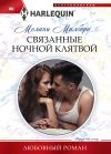 Книга Связанные ночной клятвой автора Мелани Милберн