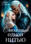 Книга Связанные одной нитью автора Astra Maore
