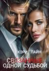 Книга Связанные одной судьбой автора Кэри Лайн