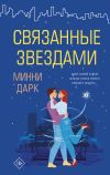 Книга Связанные звездами автора Минни Дарк