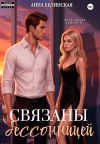 Книга Связаны бессонницей автора Анна Белинская