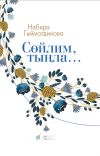Книга Сөйлим, тыңла… автора Нәбирә Гыйматдинова