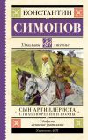Книга Сын артиллериста автора Константин Симонов