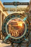 Книга Сын царя варваров автора Михаил Логинов