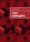 Книга Сын офицера. Заметки о неспортивном поведении автора Георгий Зобач