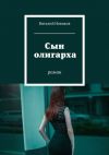 Книга Сын олигарха. Роман автора Виталий Новиков