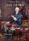 Книга Сын Петра. Том 4. Потоп автора Михаил Ланцов