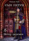 Книга Сын Петра. Том 5. Ветер перемен автора Михаил Ланцов