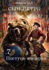 Книга Сын Петра. Том 7. Поступь Империи автора Михаил Ланцов