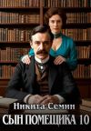 Книга Сын помещика 10 автора Никита Семин