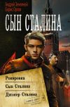 Книга Сын Сталина: Рокировка. Сын Сталина. Джокер Сталина автора Андрей Земляной