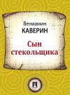 Книга Сын стекольщика автора Вениамин Каверин