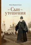 Книга Сын утешения автора Евгений Санин+