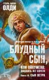 Книга Сын Ветра автора Генри Олди