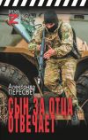 Книга Сын за отца отвечает автора Александр Пересвет