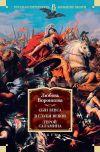 Книга Сын Зевса. В глуби веков. Герой Саламина автора Любовь Воронкова