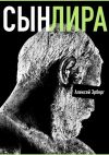 Книга Сын Лира. Из цикла «Сами боги» автора Алексей Эрберг