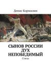 Книга Сынов России дух непобедимый. Стихи автора Денис Кормилин