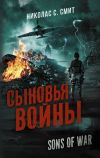 Книга Сыновья войны автора Николас Смит