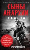 Книга Сыны анархии. Братва автора Кристофер Голден