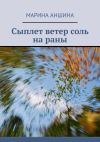 Книга Сыплет ветер соль на раны автора Марина Аншина