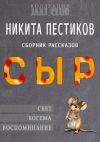 Книга Сыр автора Никита Пестиков