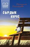 Книга Сырдык курус автора А. Никифорова