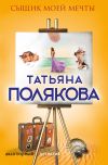 Книга Сыщик моей мечты автора Татьяна Полякова
