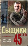Книга Сыщики 45-го автора Валерий Шарапов