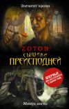 Книга Сыщики преисподней (сборник) автора Г. Зотов