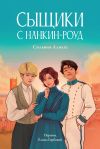 Книга Сыщики с Нанкин-роуд автора Сильвия Алиага