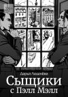 Книга Сыщики с Пэлл Мэлл автора Дарья Леденёва