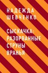 Книга Сыскачка: Разорванные струны вранья автора Надежда Шевченко