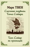 Книга Сыскные подвиги Тома Сойера. Том Сойер за границей (сборник) автора Марк Твен