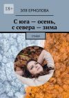 Книга С юга – осень, с севера – зима. Стихи автора Эля Ермолова