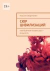 Книга Сюр цивилизаций. Неотёсанная поэзия (2018 – 00.06.2019) автора Максим Гайдученин