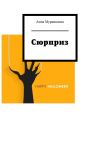 Книга Сюрприз автора Анна Мурашкина