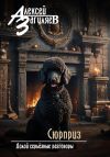 Книга Сюрприз автора Алексей Загуляев