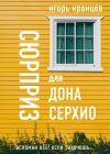 Книга Сюрприз для дона Серхио автора Игорь Кранцев