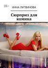 Книга Сюрприз для комика автора Инна Литвинова