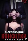 Книга Сюрприз для конфетки: трое на одну автора ДОМИНАТРИКС