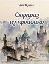 Книга Сюрприз из прошлого автора Лия Изгина