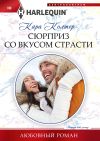 Книга Сюрприз со вкусом страсти автора Кара Колтер